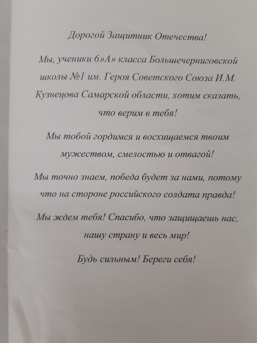 Письмо и рисунок русскому солдату» — ГБОУ СОШ №1 им. И.М. Кузнецова с.  Большая Черниговка